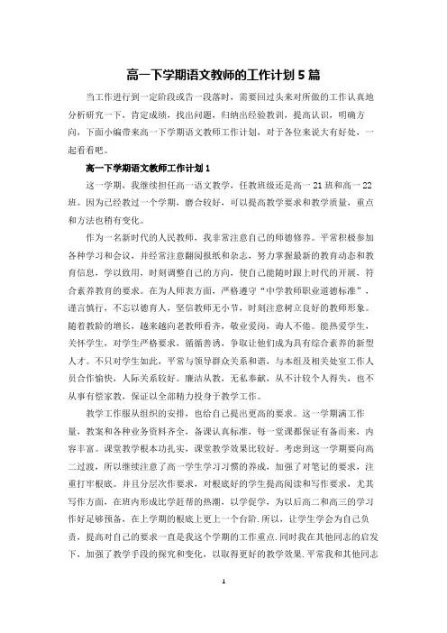 高一下学期语文教师的工作计划5篇