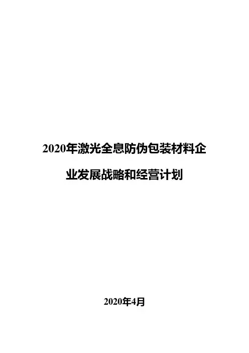 2020年激光全息防伪包装材料企业发展战略和经营计划