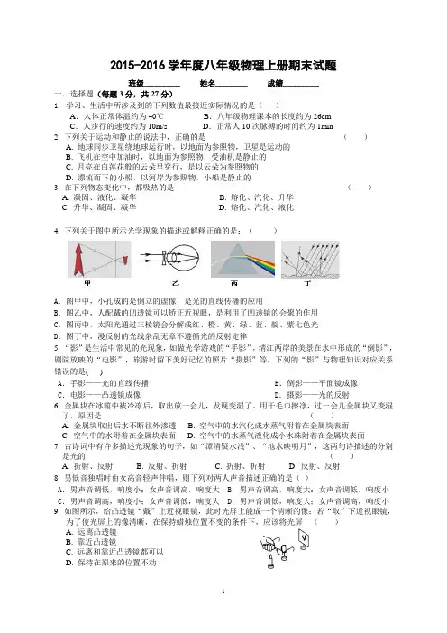 2015-2016学年度人教版八年级物理上册期末试题(含答案)