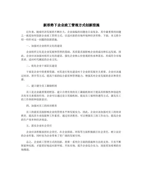 新形势下企业政工管理方式创新措施
