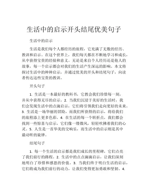 生活中的启示开头结尾优美句子