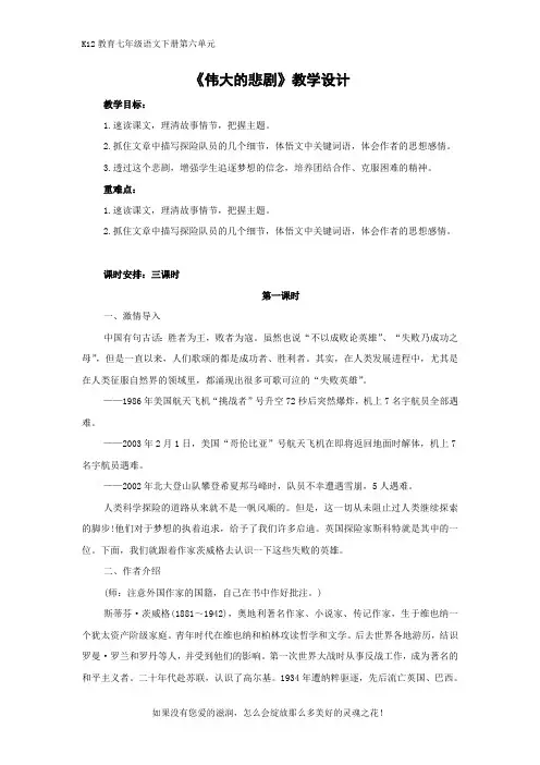 部编版七年级语文下册第六单元《伟大的悲剧》教学设计