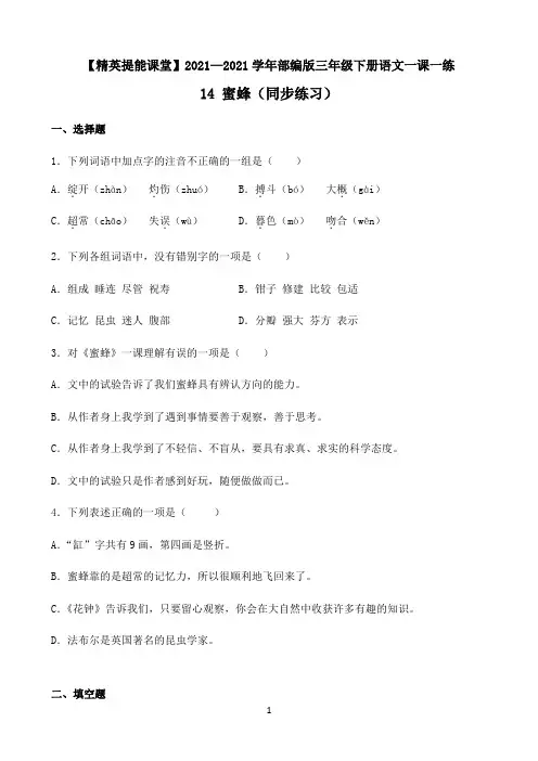 小学语文人教部编版三年级下册一课一练-14 蜜蜂-