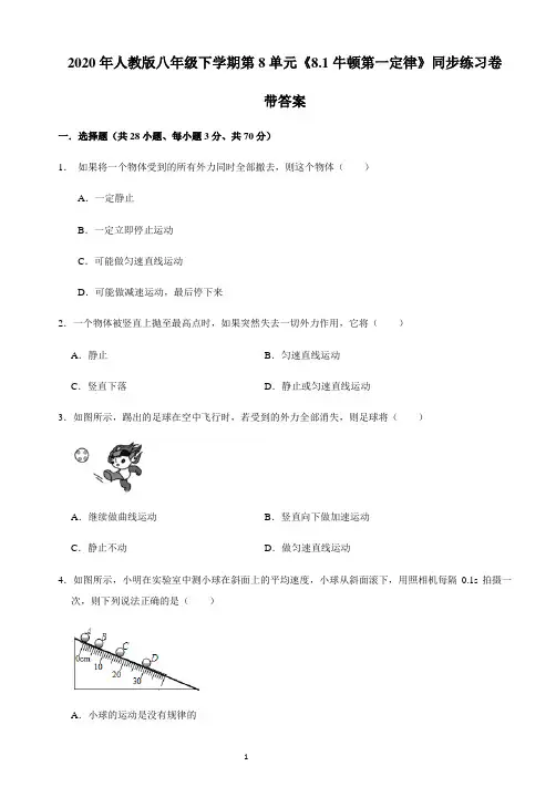 2020年人教版八年级物理下学期第8单元《8.1牛顿第一定律》同步练习卷带答案