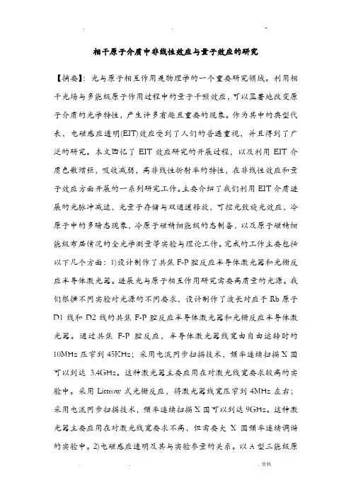 相干原子介质中非线性效应及量子效应的研究报告