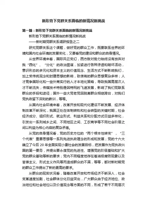 新形势下党群关系面临的新情况新挑战