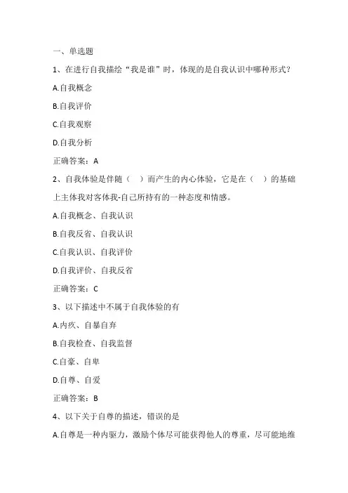 社会心理学(增强自我意识)期末单元测试习题与答案