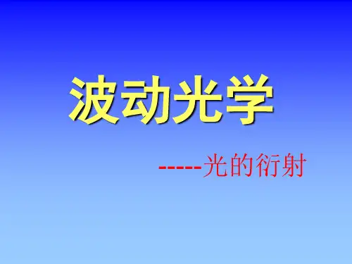 大学物理-光的衍射ppt