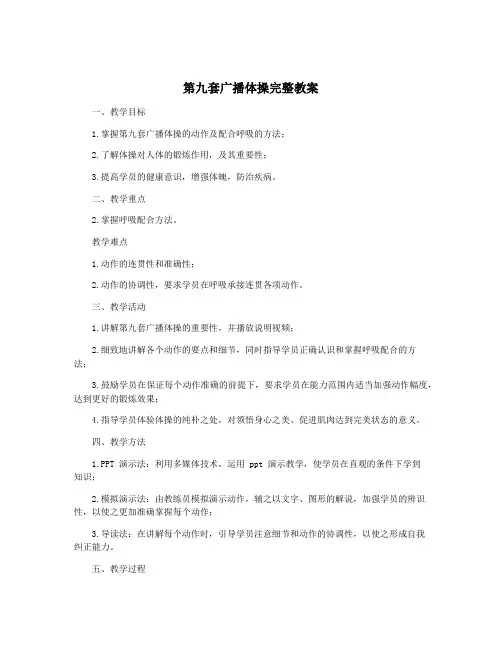 第九套广播体操完整教案