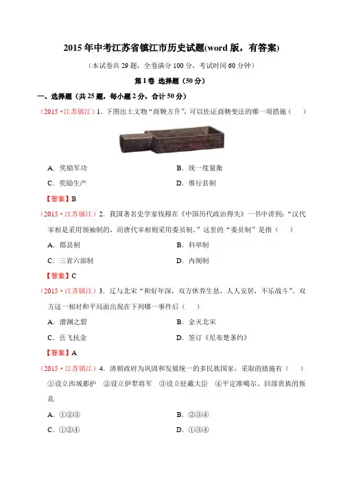 江苏省镇江市2015年中考历史试题(word版,有答案)