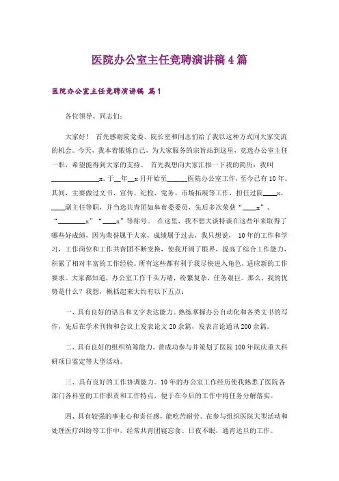 医院办公室主任竞聘演讲稿4篇_5