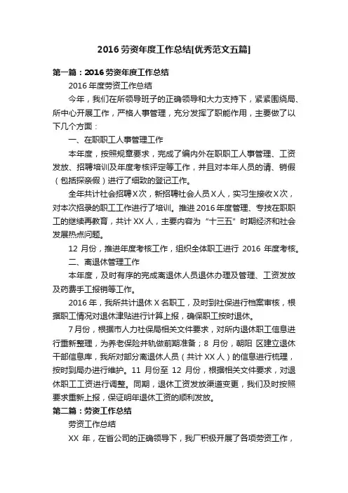 2016劳资年度工作总结[优秀范文五篇]