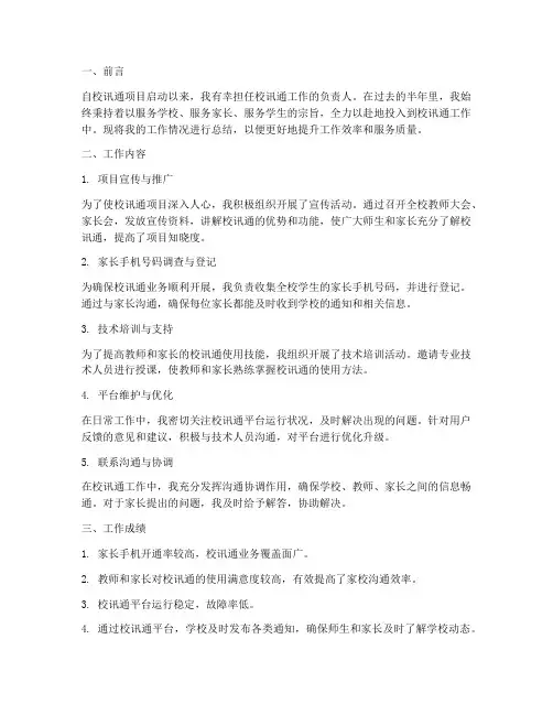 校讯通个人工作总结