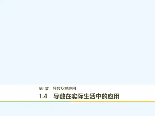 2017-2018版高中数学 第1章 导数及其应用 1.4 导数在实际生活中的应用 苏教版选修2-2(1)