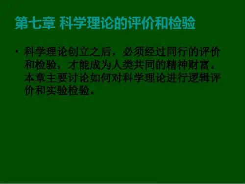 自然辩证法第七章 科学理论的评价与检验