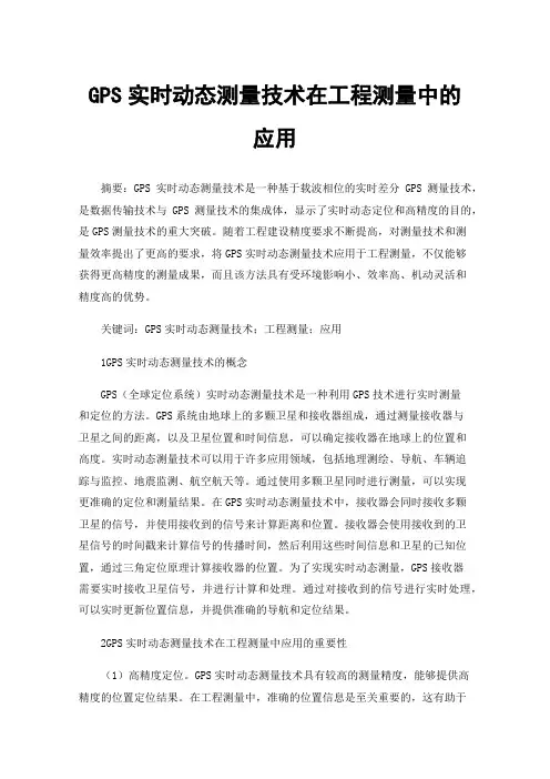 GPS实时动态测量技术在工程测量中的应用