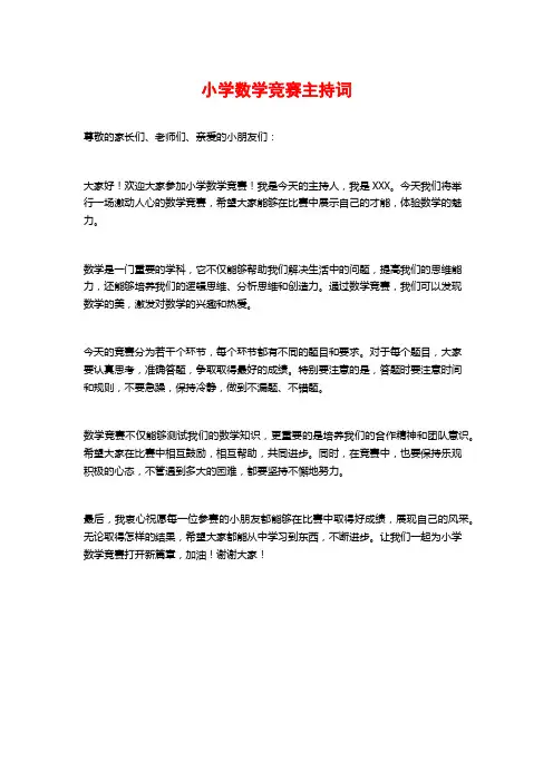 小学数学竞赛主持词