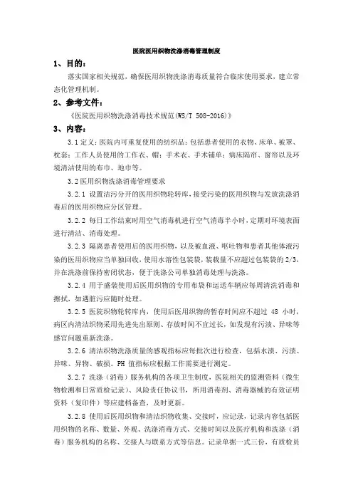 医院医用织物洗涤消毒管理制度