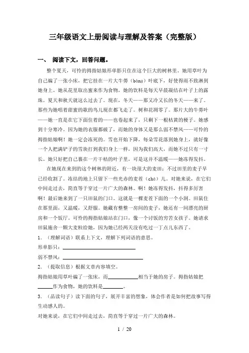 三年级语文上册阅读与理解及答案(完整版)