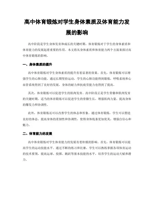 高中体育锻炼对学生身体素质及体育能力发展的影响