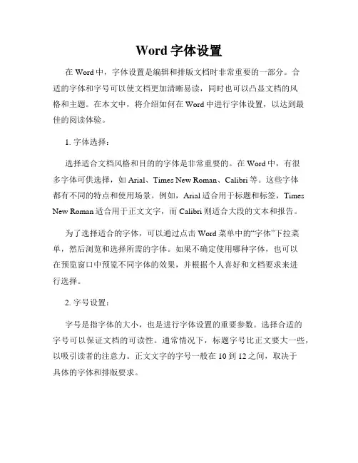 Word字体设置