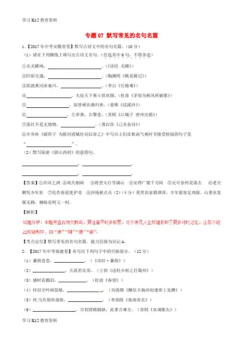 精选推荐017年中考语文试题分项版解析汇编第02期专题07默写常见的名句名篇含解析