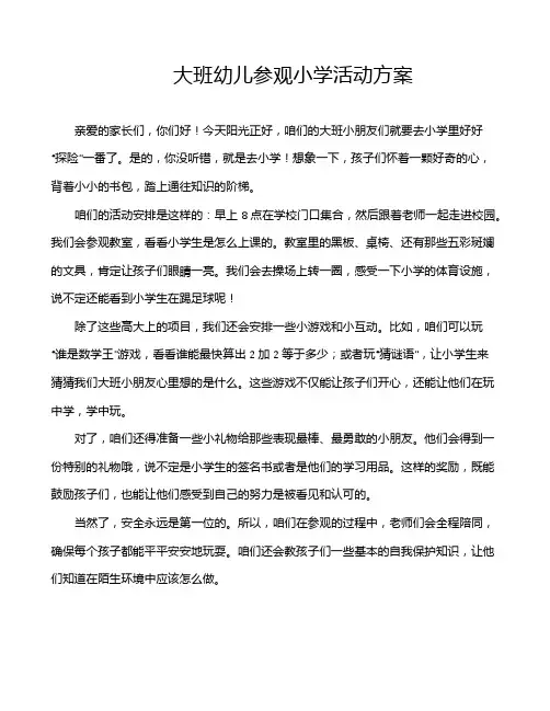 大班幼儿参观小学活动方案
