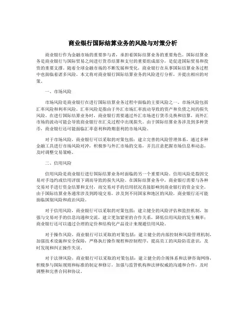 商业银行国际结算业务的风险与对策分析