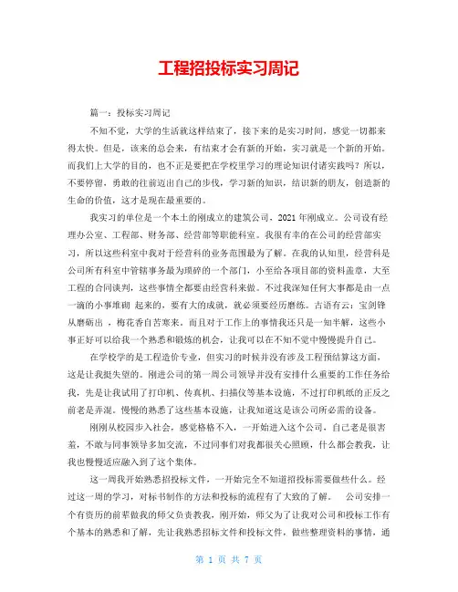 工程招投标实习周记