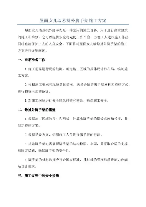 屋面女儿墙悬挑外脚手架施工方案