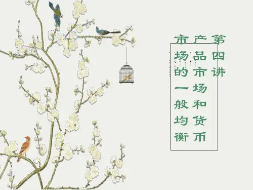 宏观经济学4-产品市场与货币市场的一般均衡