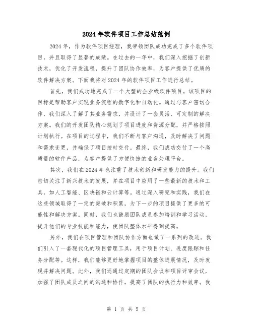 2024年软件项目工作总结范例（2篇）