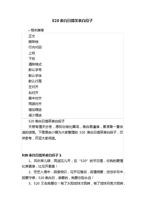 520表白日搞笑表白段子