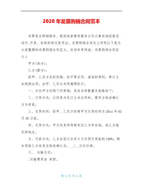 2020年发票购销合同范本