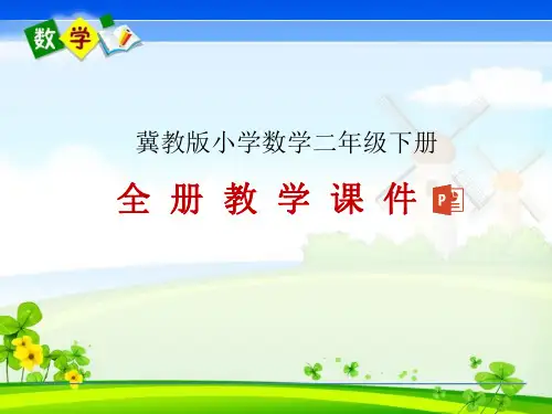 最新冀教版二年级下册数学全册教学课件