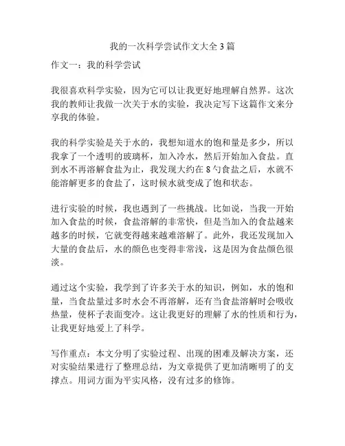 我的一次科学尝试作文大全3篇