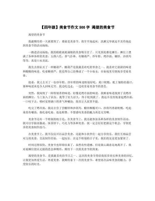 【四年级】美食节作文500字 渴望的美食节