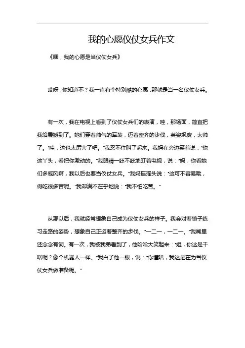 我的心愿 仪仗女兵作文