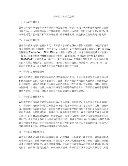音乐治疗知识点总结