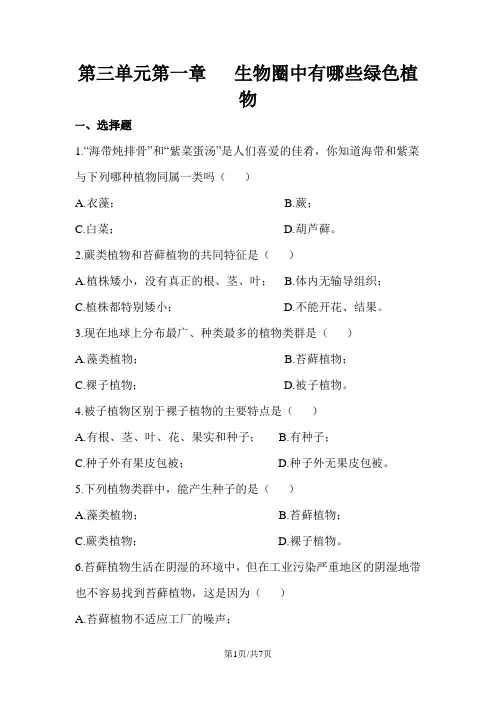 人教版七年级生物上册第三单元第一章《生物圈中有哪些绿色植物》章末检测(有答案)