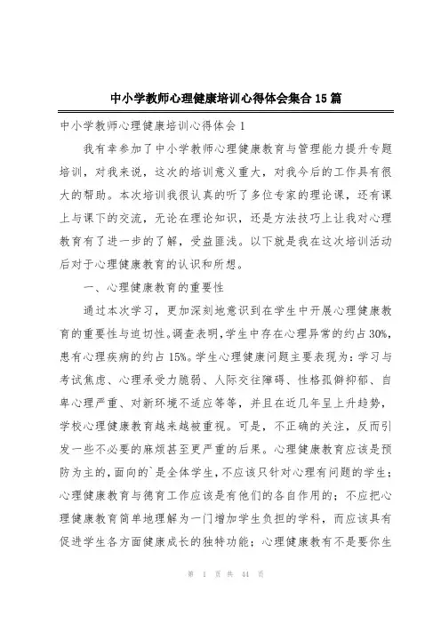 中小学教师心理健康培训心得体会集合15篇