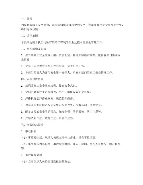 装卸工安全应急预案