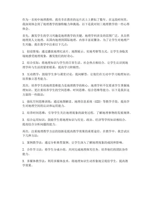 初三地理教学心得体会