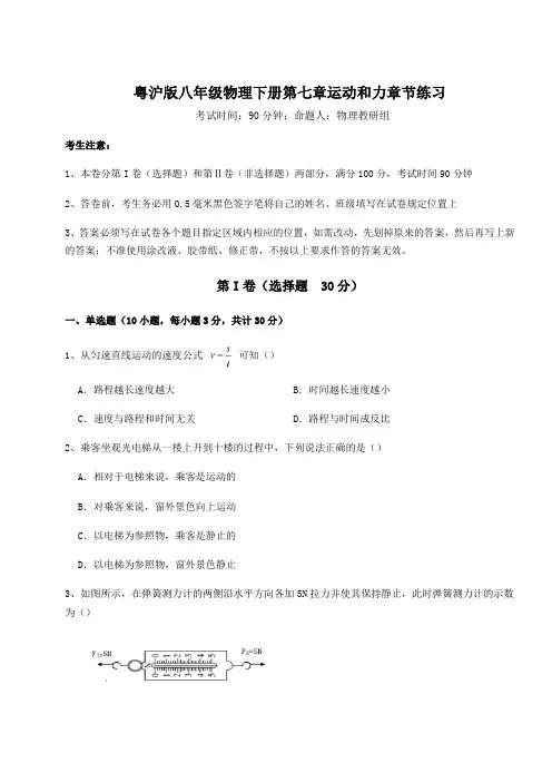 综合解析粤沪版八年级物理下册第七章运动和力章节练习试题(含答案解析)
