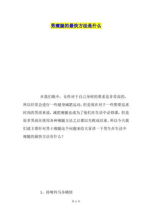 男瘦腿的最快方法是什么