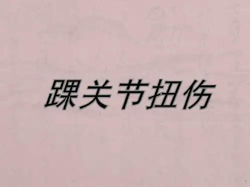 踝关节扭伤ppt课件
