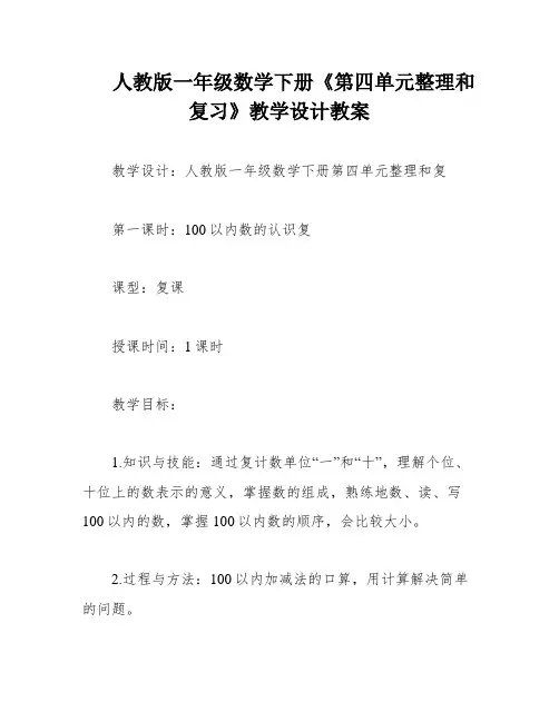 人教版一年级数学下册《第四单元整理和复习》教学设计教案