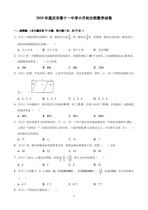 2020年重庆市第十一中学小升初分班数学试卷(含解析)印刷版