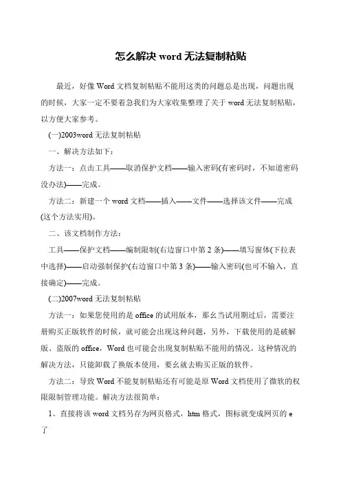 怎么解决word无法复制粘贴