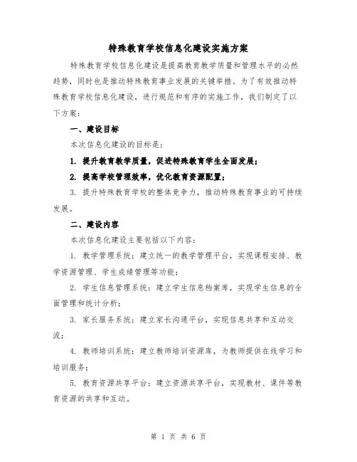 特殊教育学校信息化建设实施方案（2篇）